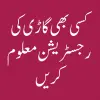 تطبيق Vehicle Verification Pakistan برو