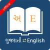 تطبيق English Gujarati Dictionary برو
