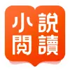 小說閱讀吧 - 精品網絡小說全本閱讀器 Apk