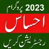 تطبيق PM Beanzir Ehsas Register 2023 برو