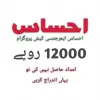 تطبيق Ehsaas Program |  Ehsaas Labou برو