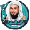 تطبيق خالد الجليل القرآن بدون انترنت برو