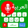 تطبيق لوحة المفاتيح الصوتية العربية برو