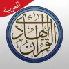 تطبيق القرآن الهادي - مع تفسير (اهل  برو