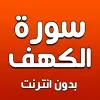 سورة الكهف بدون انترنت Apk