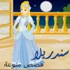 تطبيق حكايات وقصص - سندريلا برو