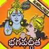 تطبيق Telugu Bhagavad Gita - Audio,  برو