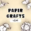 تطبيق تعلم الحرف اليدوية الورقية برو