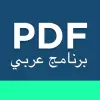 تطبيق تحويل بي دي اف - pdf الى word برو