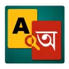 تطبيق English to Bangla Dictionary برو
