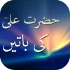 تطبيق Aqwal Hazrat Ali R.A + Baatien برو