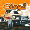 لعبة قومات - هجولة وسباقات apk مهكر