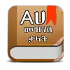 تطبيق Amharic Dictionary - Translate برو