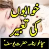 تطبيق Khwabon Ki Tabeer in Urdu برو