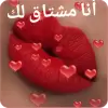 تطبيق ملصقات LoveYou برو