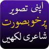 تطبيق الشعر الأردية على الصورة برو