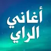 اغاني راي بدون نت aghani ray pro
