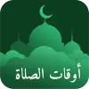 تطبيق أوقات الصلاة و اذان و القبلة برو