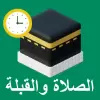 تطبيق أوقات الصلاة و الأذان و القبلة برو