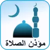 تطبيق مؤذنك (موذن مواقيت صلاة ومؤذن) برو