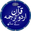 تطبيق Quran with Urdu Translation برو