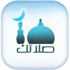 تطبيق صلاتك Salatuk (أوقات الصلاة) برو