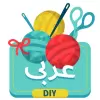 تطبيق تعلم الحرف والفنون DIY برو