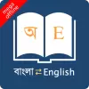 تطبيق English Bangla Dictionary برو