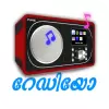 تطبيق Malayalam Radio FM AM HD Live برو