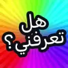لعبة كم تعرف عني؟ apk مهكر