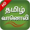 تطبيق Tamil Fm Radio HD Tamil songs برو