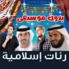 تطبيق النغمات والأغاني الإسلامية برو