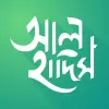 تطبيق আল হাদিস (Al Hadith) برو