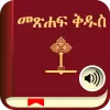 تطبيق Holy Bible In Amharic/English  برو