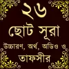 Small 26 Surah (২৬টি ছোট সূরা) pro