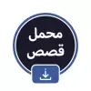 تطبيق تنزيل قصص و فيديوهات الفيسبوك برو