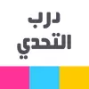 لعبة درب التحدي apk مهكر