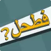 لعبة فطحل العرب - لعبة معلومات عامة apk مهكر