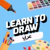 تطبيق تعلم الرسم برو
