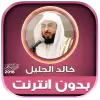 تطبيق قران كامل بصوت الشيخ خالد الجل برو