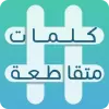 لعبة كلمات متقاطعة apk مهكر