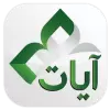 تطبيق القرآن الكريم - آيات برو