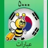 تطبيق تعلم الكورية - 5000 جمل برو