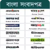 All Bangla Newspapers - সকল বা pro
