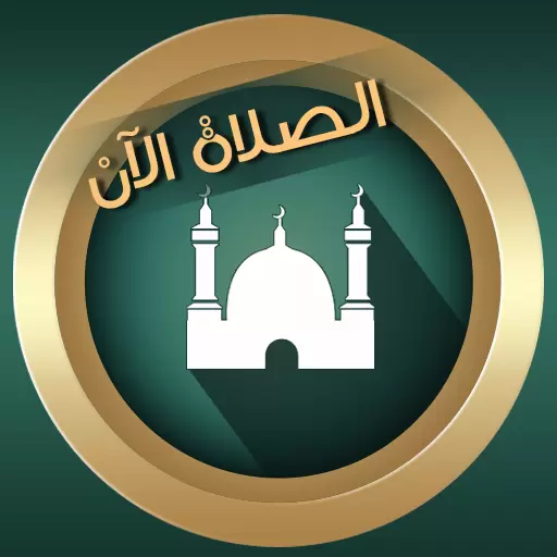 تطبيق براير ناو : مواقيت الصلاة الان برو