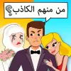 لعبة Who is?لعبة ألغاز وأحاجي ذهنية apk مهكر