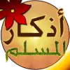 تطبيق اذكار المسلم - ينبه تلقائياً برو