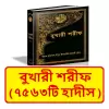 বুখারী শরীফ ~ Bukhari Sharif pro
