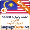 تطبيق تعلم الماليزية الكلمات مجانا برو