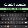 تطبيق لوحة مفاتيح متعددة اللغات برو